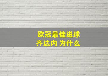 欧冠最佳进球齐达内 为什么